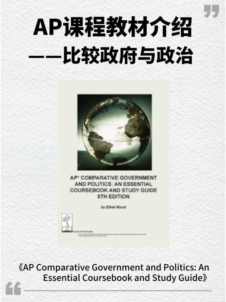 AP比较政府与政治教材《AP Comparative Government and Politics》