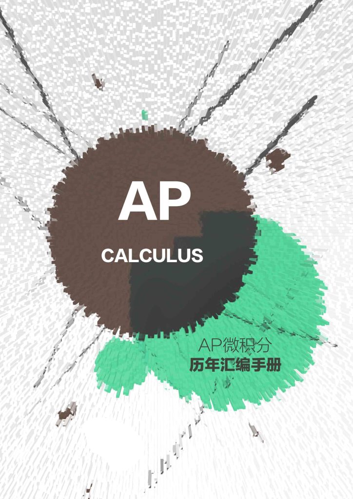 AP微积分汇编手册下载！分类真题考前必备