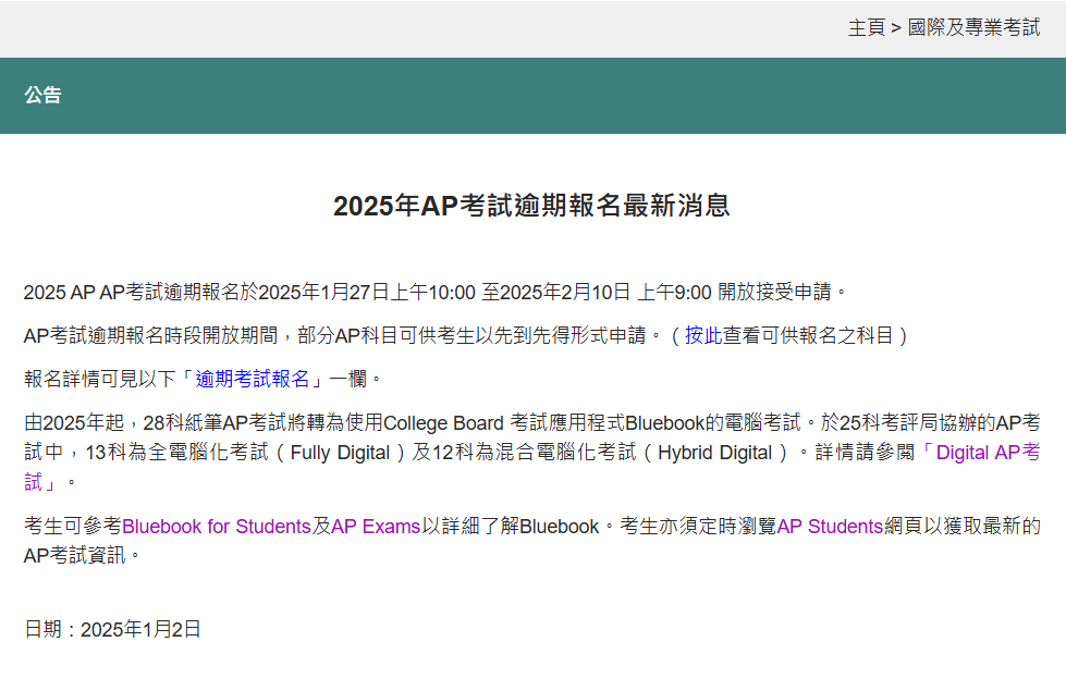 最新消息！2025年AP香港逾期报名通知！