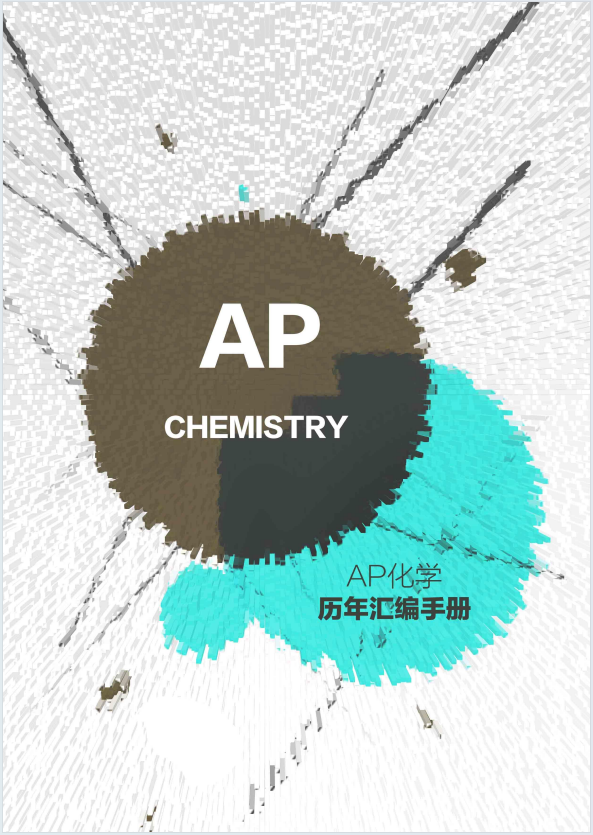 AP化学Chemistry历年真题汇编手册内容详解