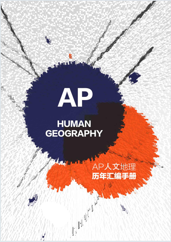 AP人文地理历年真题汇编手册内容详解