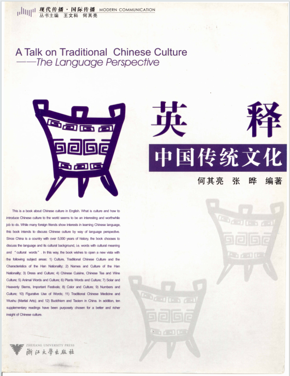 AP中文语言与文化教材下载《A Talk on Traditional Chinese Culture - The Language Perspective》